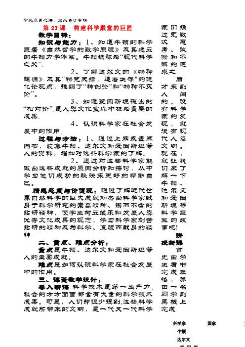 九年级历史上册 第四单元 构建文化的圣殿 第23课 构建科学殿堂的巨匠教案 北师大版