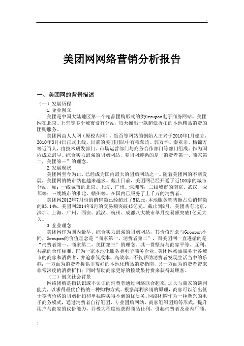 美团网络营销模式(分析报告)1