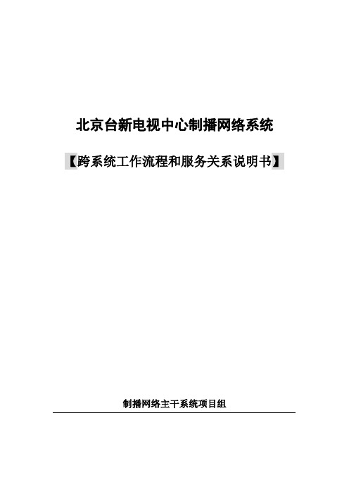 网络系统跨系统业务流程与服务关系说明书