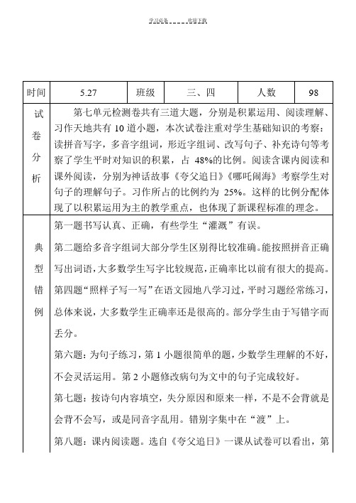 人教版三年级下册语文第八单元试卷分析