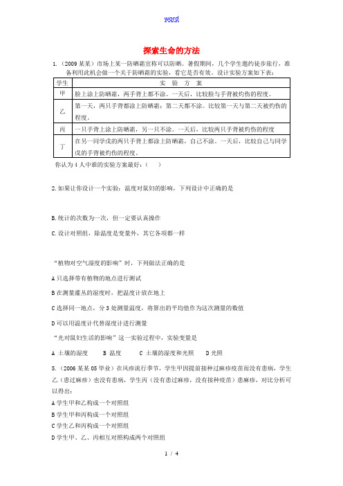 七年级生物上册(探索生命的方法)同步练习 苏教版 试题