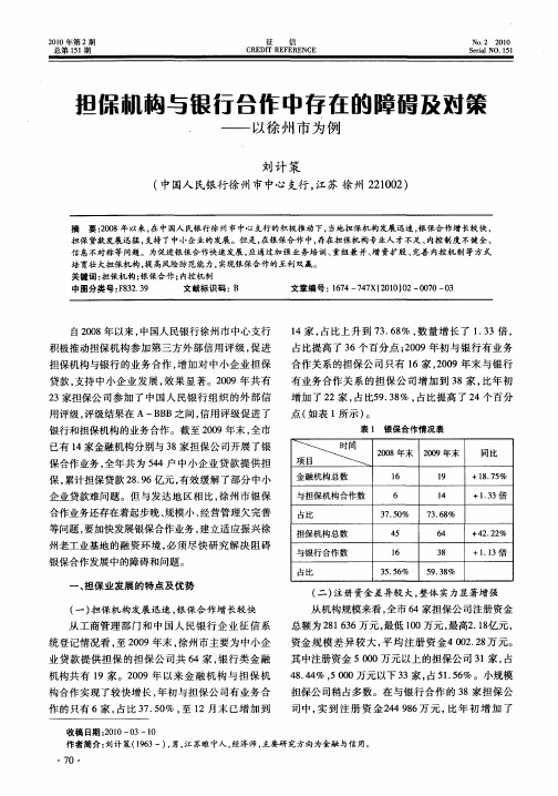 担保机构与银行合作中存在的障碍及对策——以徐州市为例