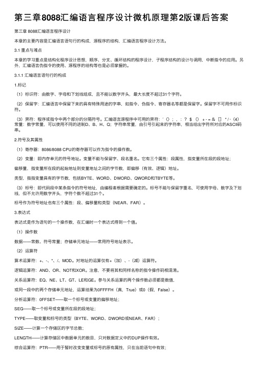 第三章8088汇编语言程序设计微机原理第2版课后答案