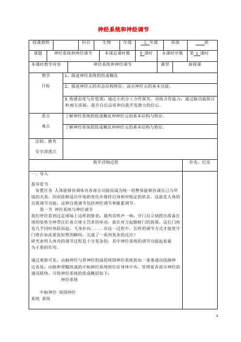 沁水县第八中学七年级生物下册 第十二章 第1节 神经系统和神经调节教案 北师大版