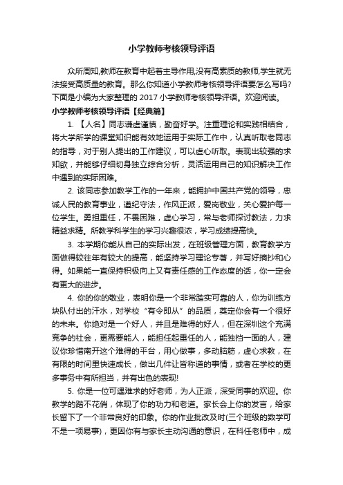 小学教师考核领导评语