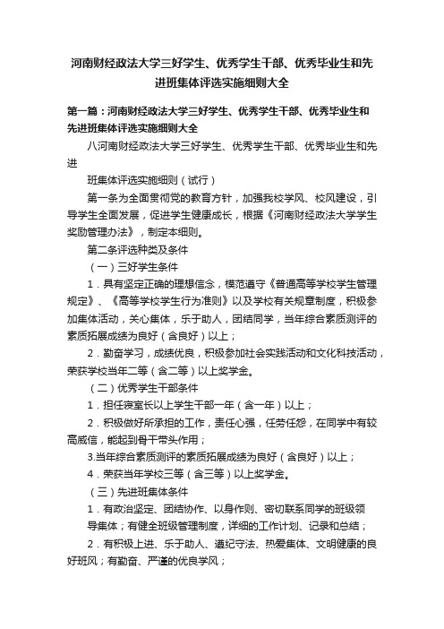 河南财经政法大学三好学生、优秀学生干部、优秀毕业生和先进班集体评选实施细则大全