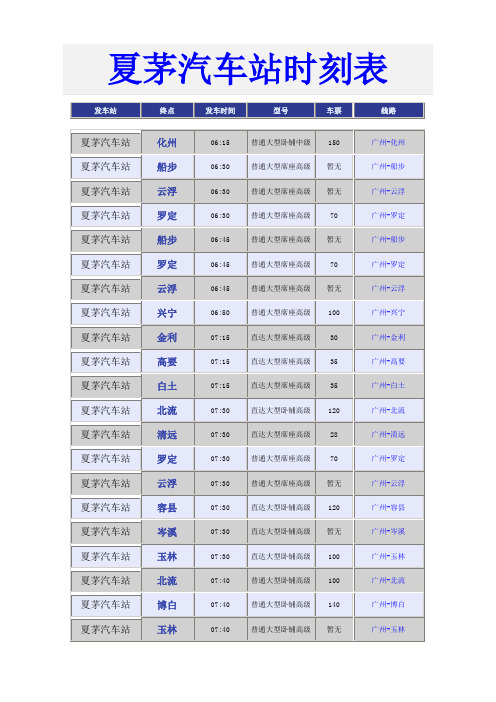 夏茅汽车站时刻表
