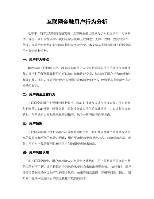 互联网金融用户行为分析