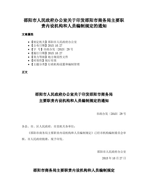 邵阳市人民政府办公室关于印发邵阳市商务局主要职责内设机构和人员编制规定的通知