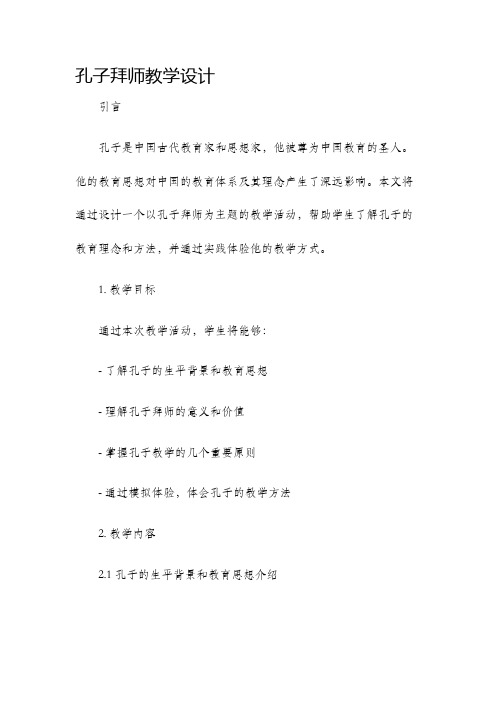 孔子拜师教学设计