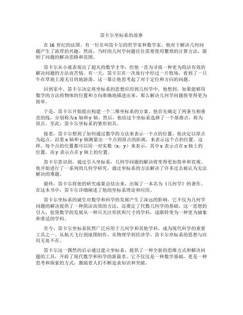 笛卡尔创立坐标系的故事