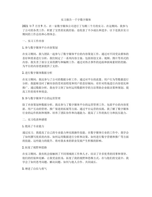 实习报告一千字数字媒体