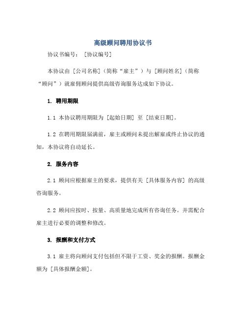 2023高级顾问聘用协议书 完整版doc