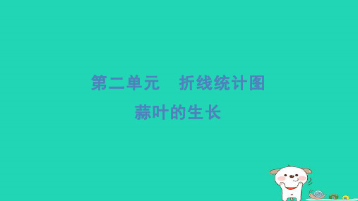 2024五年级数学下册二折线统计图蒜叶的生长习题课件苏教版