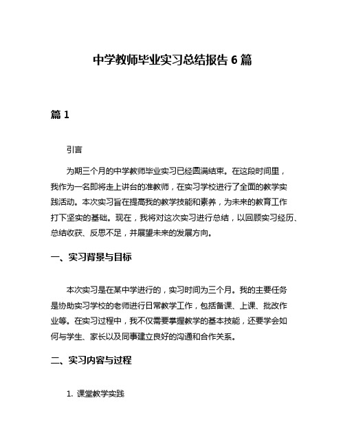 中学教师毕业实习总结报告6篇