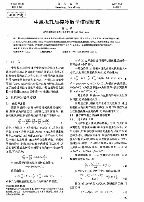 中厚板轧后控冷数学模型研究