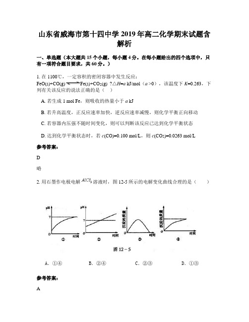 山东省威海市第十四中学2019年高二化学期末试题含解析