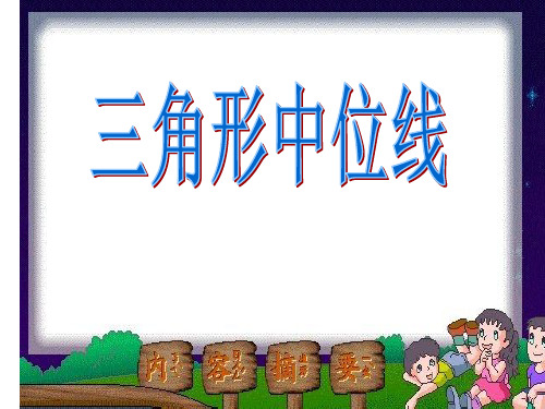 三角形中位线课件.ppt