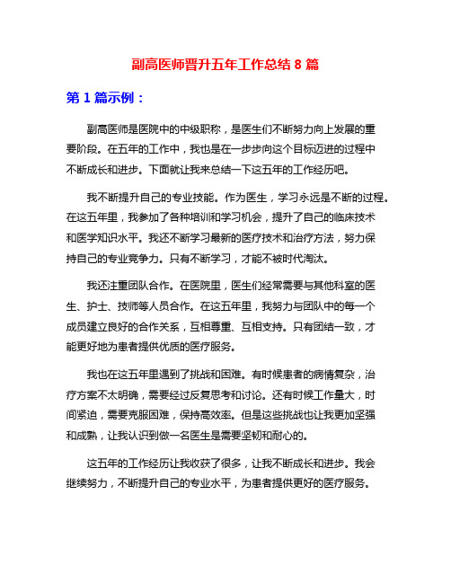 副高医师晋升五年工作总结8篇