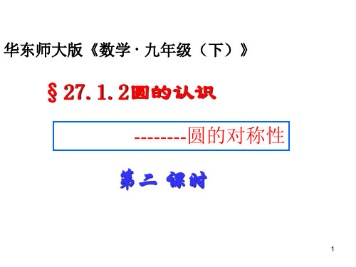 圆的对称性 第2课时 课件 2022—2023学年华东师大版数学九年级下册