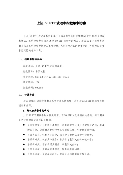 上证50ETF波动率指数编制方案