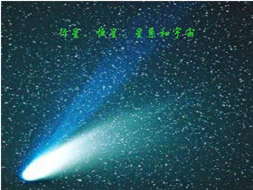高一物理行星恒星星系和宇宙3