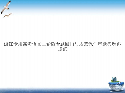 浙江高考语文二轮微专题回扣与规范课件审题答题再规范实用PPT