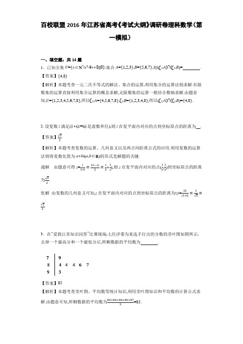 百校联盟2016年江苏省高考《考试大纲》调研卷理科数学(第一模拟) Word版含解析