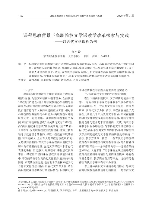 课程思政背景下高职院校文学课教学改革探索与实践——以古代文学课程为例