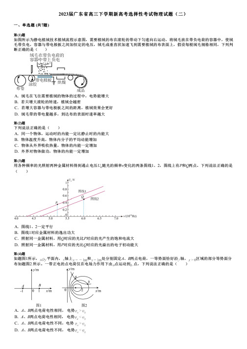 2023届广东省高三下学期新高考选择性考试物理试题(二)