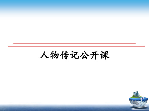 最新人物传记公开课PPT课件