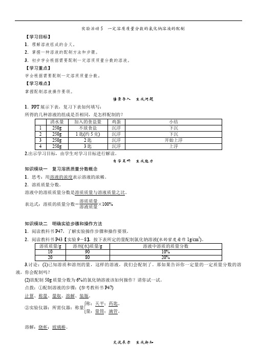 实验活动5 一定溶质质量分数的氯化钠溶液的配制