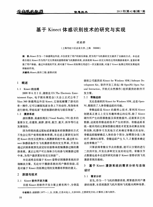 基于Kinect体感识别技术的研究与实现