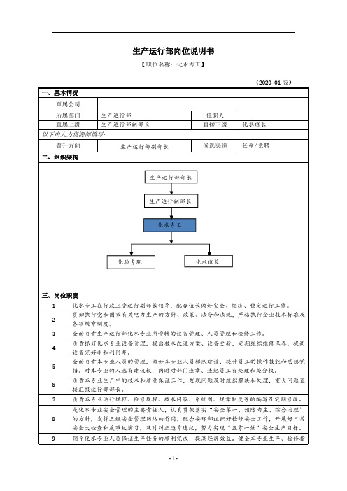 化学专工岗位说明书