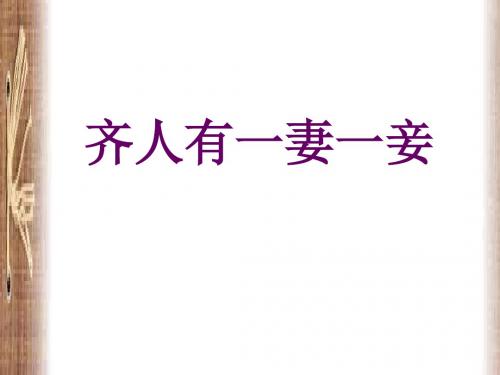 齐人有一妻一妾 PPT课件 8 人教版