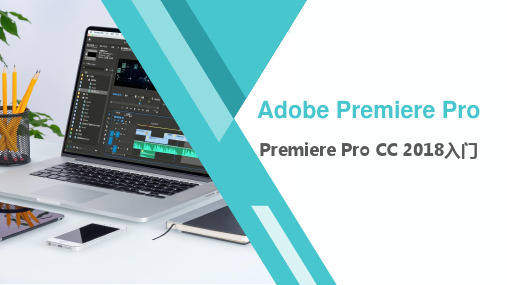 《PR》教学课件—— Premiere Pro CC 2018入门