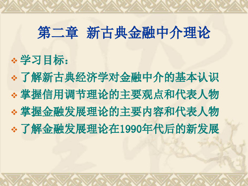 人大经济金融课件 金融中介学课件 第二章