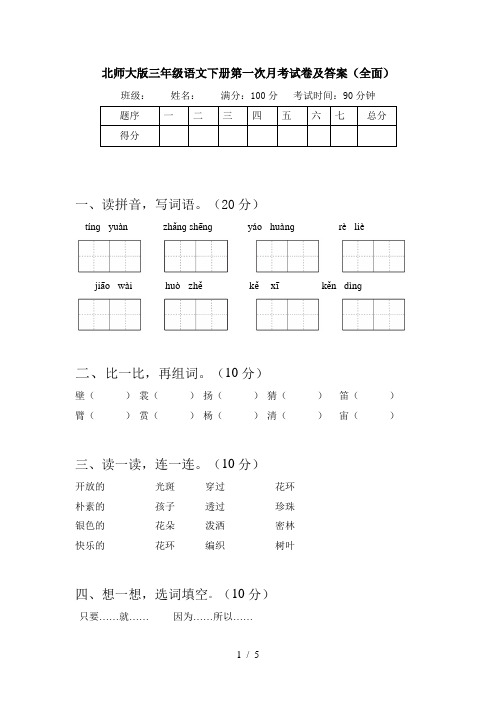 北师大版三年级语文下册第一次月考试卷及答案(全面)