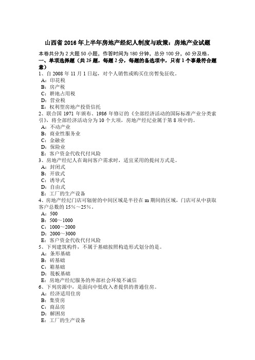 山西省2016年上半年房地产经纪人制度与政策:房地产业试题