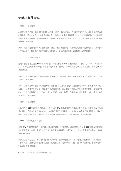 计算机硬件大忌