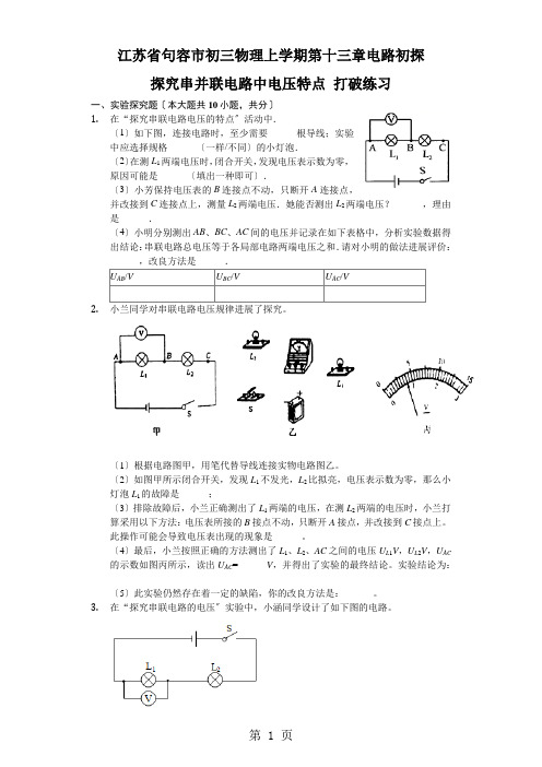 江苏省句容市 初三 物理 上学期 第十三章 电路初探 探究串并联电路中电压特点 突破练习普通用卷