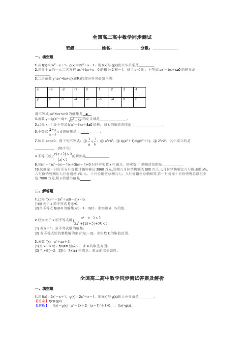 全国高二高中数学同步测试带答案解析
