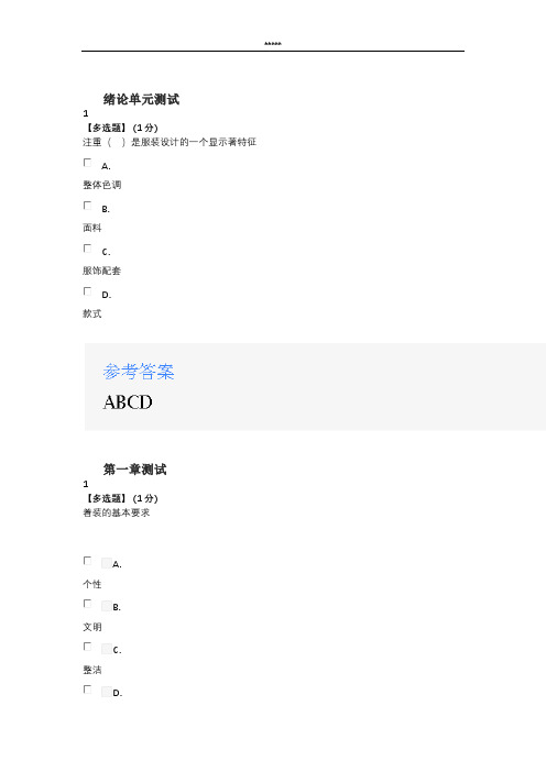 2020智慧树知道网课《女生穿搭技巧》章节测试满分答案