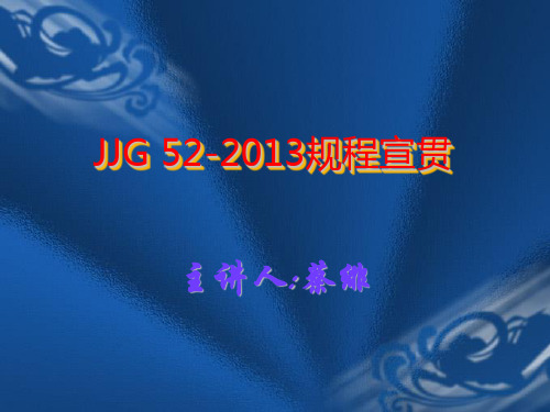 新规程宣贯JJG 52-2013