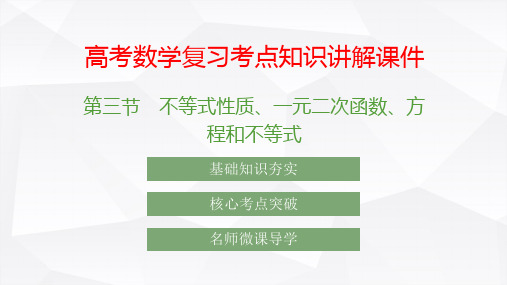 高考数学复习考点知识讲解课件3 不等式性质 一元二次函数 方程和不等式