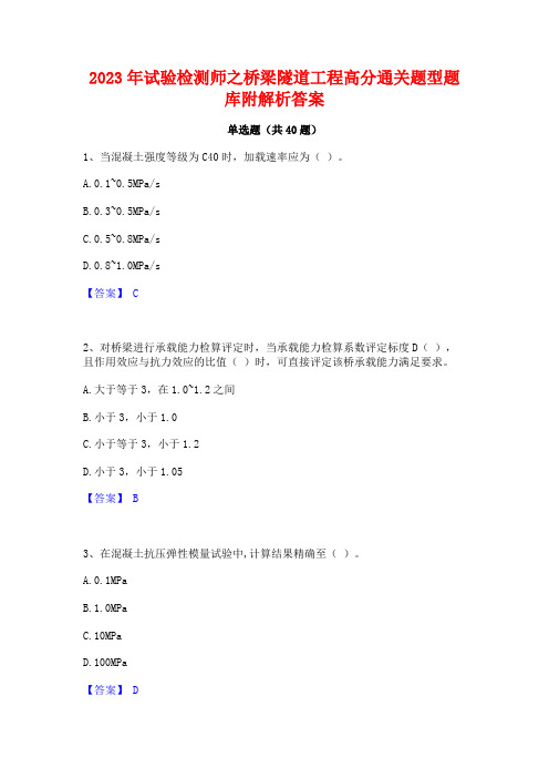 2023年试验检测师之桥梁隧道工程高分通关题型题库附解析答案