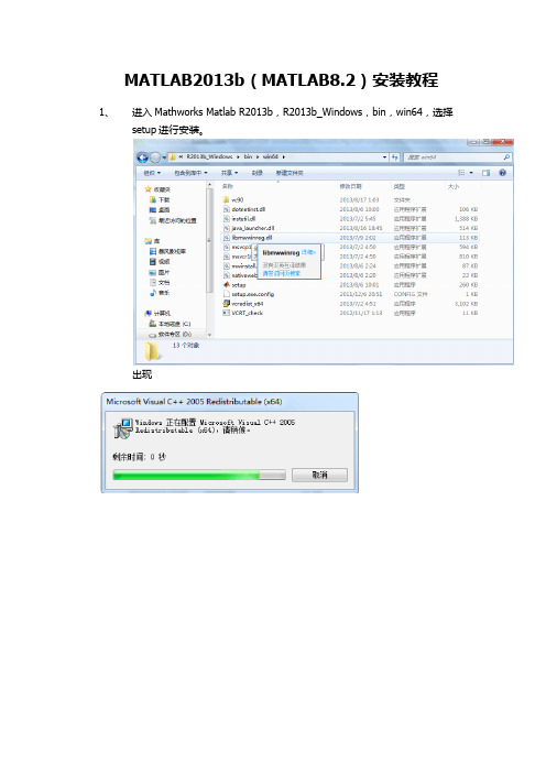 MATLAB2013b安装教程