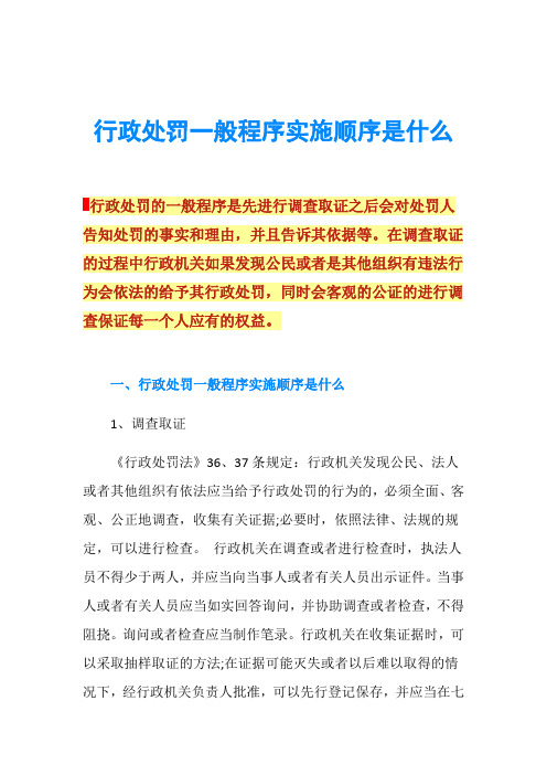 行政处罚一般程序实施顺序是什么