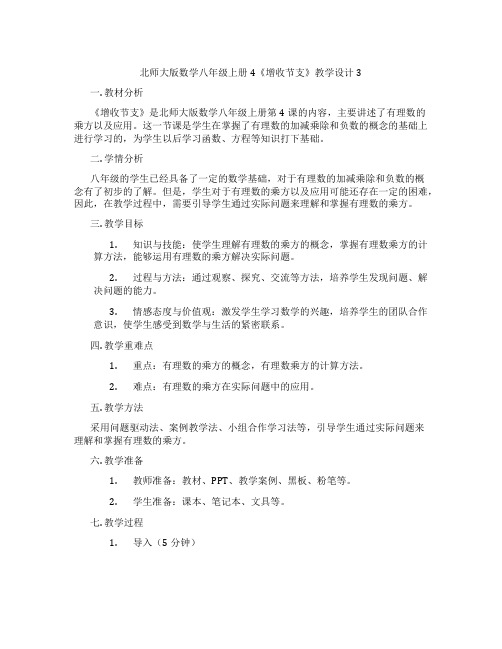 北师大版数学八年级上册4《增收节支》教学设计3