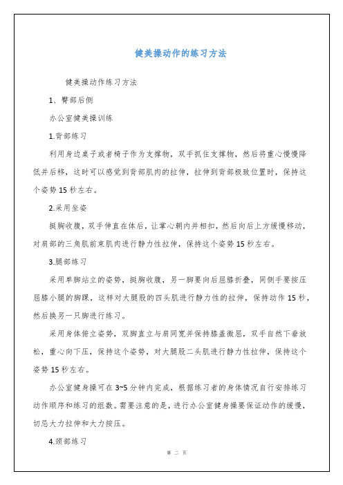 健美操动作的练习方法